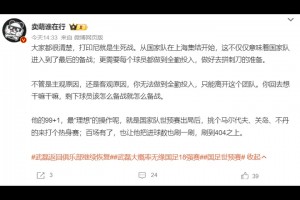 博主：世预赛出局后,挑个马尔代夫,关岛不丹让武磊把进球数刷一刷