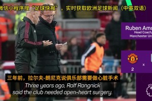 阿莫林：曼联不需要“心脏手术”，这半年已经改变了很多