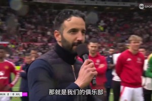 画大饼？阿莫林赛后演讲：曼联的好日子要来了！