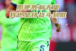 这就是热刺看上他的原因！请永远不要低估，一名后卫的责任感！