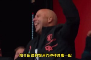 伟大的传承！利物浦两代主帅，携手诠释了何为永不独行！