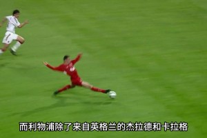 网友：不会再有第二个伊斯坦布尔奇迹，第二个杰拉德了......