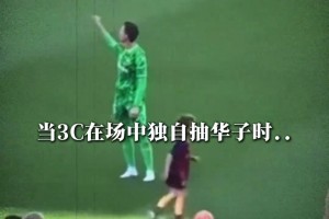 史诗级过肺！他可能还是忘不了，曾经与萨里共事的那些日子！