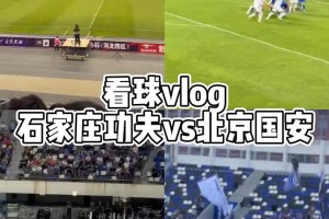 博主晒足协杯石家庄功夫vs北京国安VLOG：十年后再来裕彤体育场