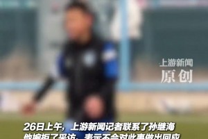 孙继海表示不会对18万补偿金作出回应，而对方家长态度很强硬！