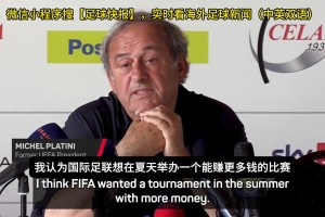 普拉蒂尼：世俱杯是国际足联赚钱的工具，欧冠四强要是夺冠就胡扯