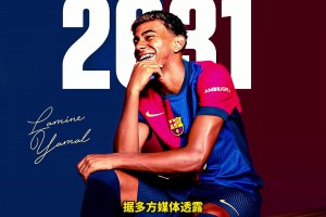 未来可不限量！巴萨官宣与17岁亚马尔续约至2031年，年薪超千万欧
