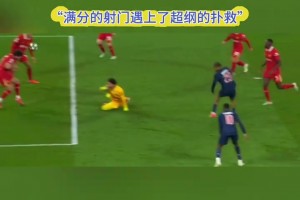 利物浦：这一刻，满分的射门遇上了超纲的扑救！