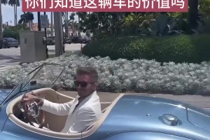 贝克汉姆开着复古跑车出来兜风！你知道，这辆车的价值吗？