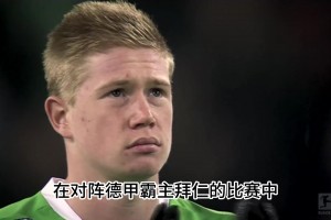 女友出轨兄弟背叛、挚友离世，这绝对是德布劳内最不愿提的往事！