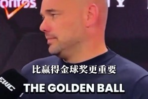 念念不忘！斯内德：很高心人们还记得自己被梅西偷走的金球！