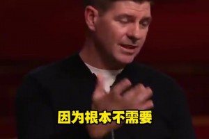 杰拉德比较伊斯坦布尔奇迹与逆转巴萨，你认为哪个更伟大？