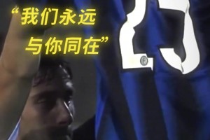 国米：他进球后高举球衣的那一刻，足球不只是足球！