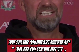 阿诺德防守不好❓️渣叔是这样解释的