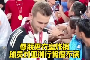 曼联更衣室“炸锅”！多位球员对亚洲行非常愤怒：只为800万