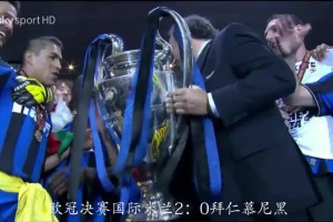 米利托独中两元封神！穆氏防反巅峰之作！2010欧冠决赛国米夺冠！