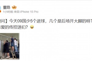 董路社媒：国少5个进球，几个是后场开大脚？ 我亲爱的传控迷们？