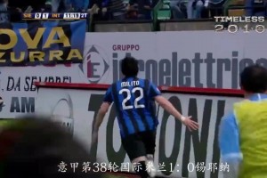 蓝黑英雄！2010年世界上最好的前锋！米利托4粒进球决定3个冠军！