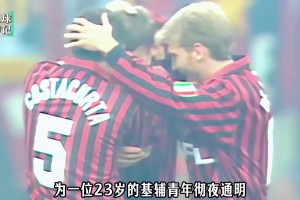 “核弹头”舍甫琴科：初登圣西罗即斩获意甲金靴！