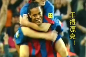 伟大的传承！那一年25岁的小罗遇到了17岁的梅西......