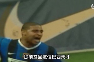国米球迷，你还认得这位身材臃肿大腹便便的中年油腻大叔吗？