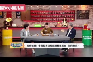 小因扎吉已经超越了穆里尼奥 你同意吗？张路、李欣举牌不同意
