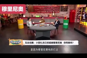 张路：小因扎吉没有欧冠冠军，成就上他就是不如穆里尼奥