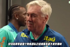 安切洛蒂首次带领巴西队训练的一天，都是怎么度过的