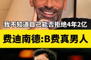 费迪南德：B费真男人，我不知道我能否拒绝4年2亿留在这支曼联