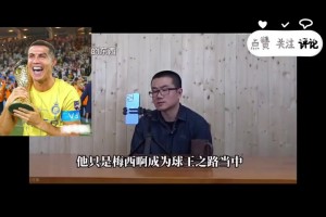 徐静雨：C罗已不是绝对双骄，他只是梅西球王之路中重要对手之一
