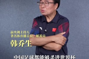 韩乔生：中国足球能够杀进世界杯，我算是一个福将吧