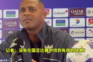 被问研究中国队比赛无成果，印尼主帅克鲁伊维特当场否认