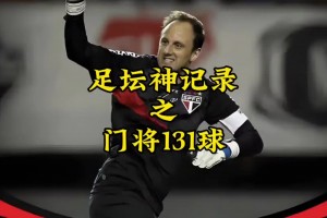 这记录真难破吧？！你敢想象一个门将生涯打进131球？
