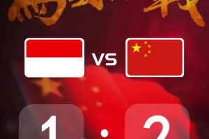 比分预测：国足生死战，能拿下印尼吗？