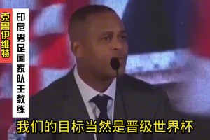 克鲁伊维特上任印尼主帅时发言：我们目标是晋级世界杯，其他没用