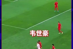 前锋回防到角球区，韦世豪心里只想赢！