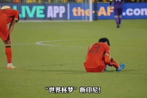 生死战还是输球！国足9轮仅6分垫底，彻底无缘2026世界杯！