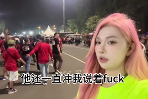 小姐姐被印尼球迷骂和挑衅，也是不惯着骂了回去