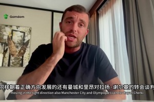 高级货！罗马诺：曼城全力引进切尔基