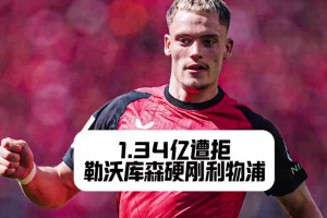 利物浦还得加钱！勒沃库森拒绝红军对维尔茨1.34亿报价