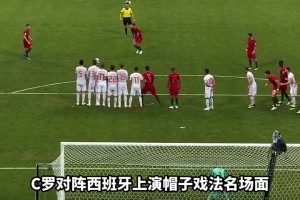 记得吗？C罗18年世界杯对西班牙上演帽子戏法、任意球绝平名场面