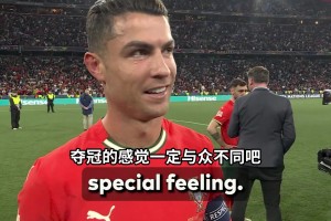 C罗夺冠后采访：感到自己有伤还是坚持了下来，为国家队全力以赴
