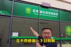 球迷老哥：以后北京国安来山东必须到日照消费