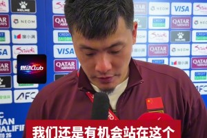 王大雷：我没有告别国家队，希望年轻队员早日留洋，打进世界杯