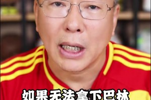 刘建宏：打巴林依然很重要，因为可能影响27年亚洲杯和30年世预赛的抽签形势
