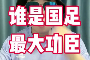 博主：王钰栋不是国足赢球最大功臣，韩鹏飞才是！