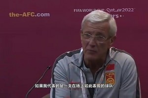 气跑了！2019年输给叙利亚后里皮愤怒辞职：我不想抢钱
