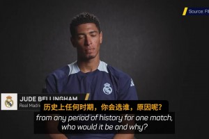 贝林厄姆直言：我最想和齐达内搭档，把球传给他就可以看表演了~