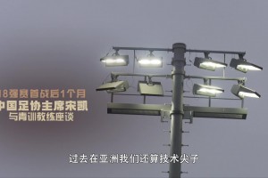 宋凯评价中国足球现状：我们已经是三四流了，人家日本抓了20年