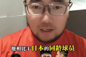 媒体人：王钰栋一点不比日本同龄球员差！